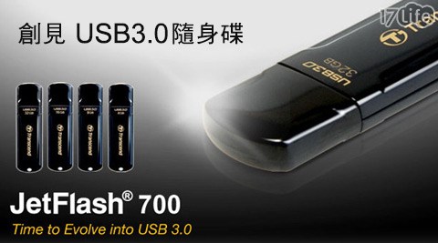 創見-JetFlash USB3.0隨身碟