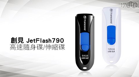 【網購】17life團購網站創見-USB3.0 JetFlash790高速隨身碟/伸縮碟心得-大 團購 17p