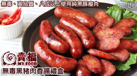 無毒黑豬肉香腸禮盒+賣福團圓滿意組