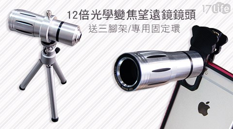 12倍光學變焦望遠鏡鏡頭+三腳架+專用固定環