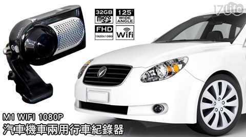 M1 WIFI 1080P汽車機車兩用行車紀錄器