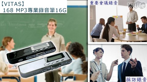 VIT17p 好 康 團購AS-168 MP3專業錄音筆16G