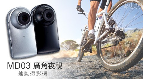 鏡頭升級MD03廣角夜視運動攝影機+贈32G記憶卡