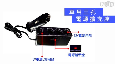 車用三孔電源擴充座(福利品)