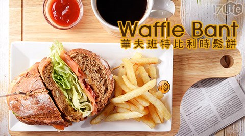 Waffle Bant華夫班特比利時鬆餅-雙人早午餐