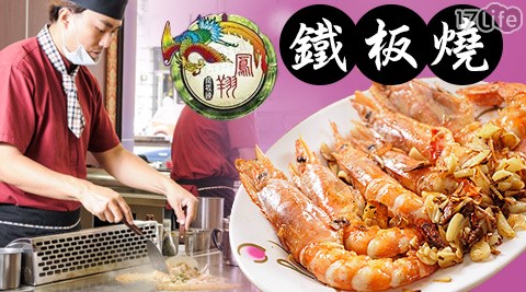 鳳翔鐵板燒-精選鐵板料理