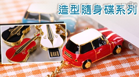 造型隨身碟系列