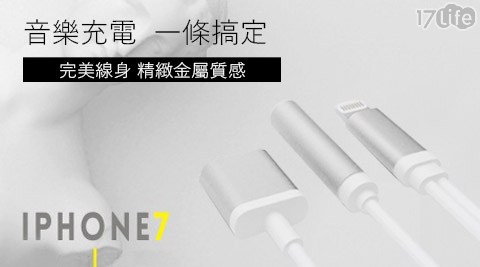 SHINE-APPLE IP悠 活 集團hone7 Lightning充電聽歌二合一轉接頭