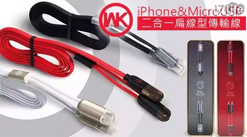 WK-iPhone&MicroUSB二17 好 康合一扁線型傳輸線