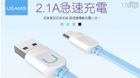 USAMS-CABLE-U扁線Micro USB充電線