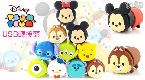 迪士尼Disney-TSUM TSUM可愛造型充電USB轉接頭/旅充頭