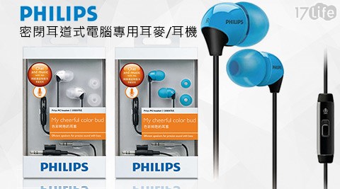 PHILIPS飛利浦-密閉耳道式電腦專用耳麥/耳機(SHM3700)