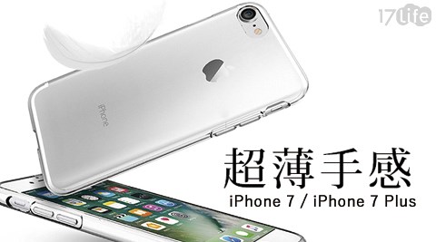 17life 客服 中心SHINE-iPhone7/iPhone7 plus透明TPU軟殼手機殼