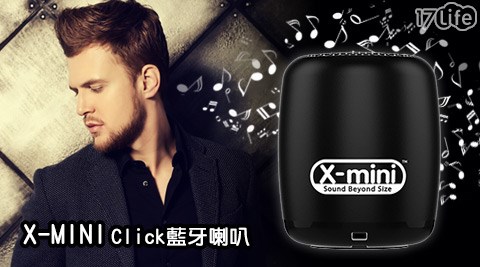 X－MINI-Click藍牙喇叭