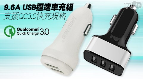 9.6A USB極速車充組(支援QC3.0快充規格)  