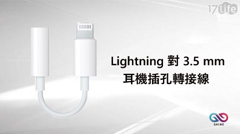 APPLE iPhone7 Lightning對3.5mm耳機插孔轉接線(白色)