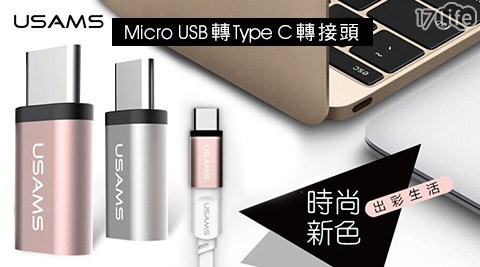 USAMS-Micro USB轉饗 食 天堂 小 西門Type C轉接頭