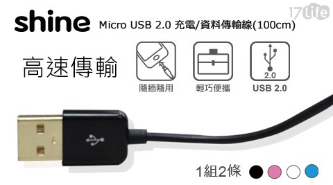 SHINE-Micro USB 2.0 充電/資料傳輸線(10西門 町 國賓 影 城 時刻 表0cm)