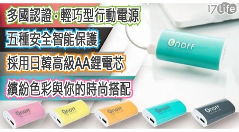 ONOFF-BSMI認證輕巧型LG鋰電池行動電源