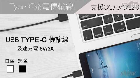 SHINE-Type-C充電傳輸線(支援小 蒙牛 板橋 店QC3.0/QC2.0)