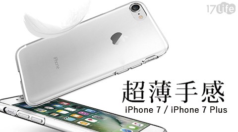 SHINE-i17life 團購Phone7/iPhone7 plus透明TPU軟殼手機殼