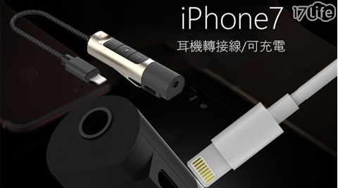 【真心勸敗】17life團購網站APPLE iPhone7 Lightning 轉接線 (支援同時充電+聽音樂)價錢-17p 折價 券