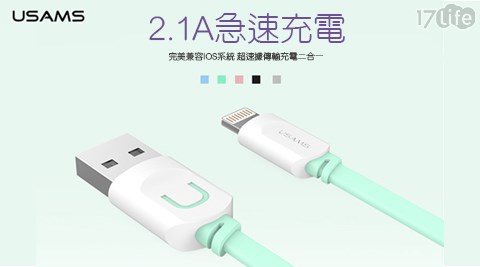 USAMS-iPhone7傳動系列U型扁型數據線(1米)