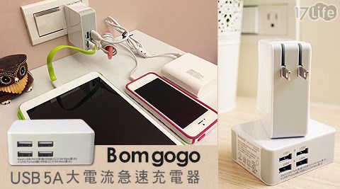 Bomgogo-4 USB 5A大電流急速充電器