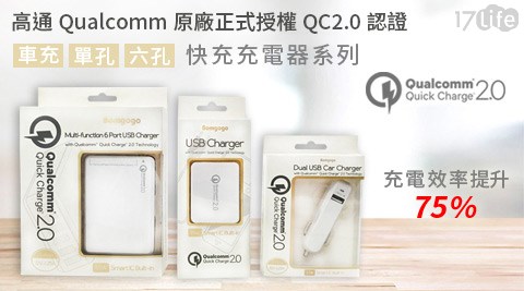 高通Qualcomm原廠正式授權QC2.0認證車充/單孔/六孔快充充電谷 關 溫泉 區器系列