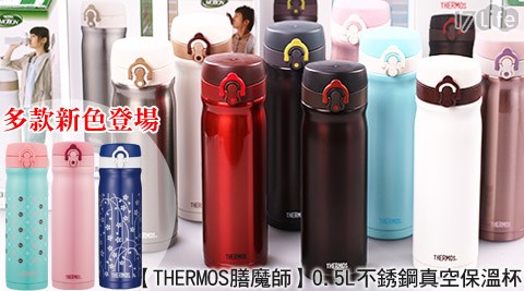 THERMOS膳魔師-0.5L不銹鋼真空保溫杯