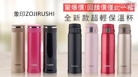 象印ZOJIRUSHI-全新款超輕保溫杯驚爆價,保冷/保溫瓶評價好嗎 象印ZOJIRUSHI-全新款超輕保溫杯驚爆價