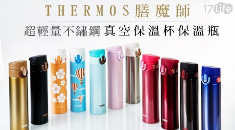 THERMOS膳魔師-超輕量不鏽鋼真空保溫杯/保溫瓶