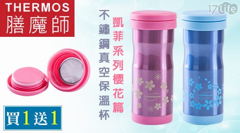 THERMOS 膳魔師-凱菲系正 家 旺 波士頓 派列櫻花篇不鏽鋼真空保溫杯