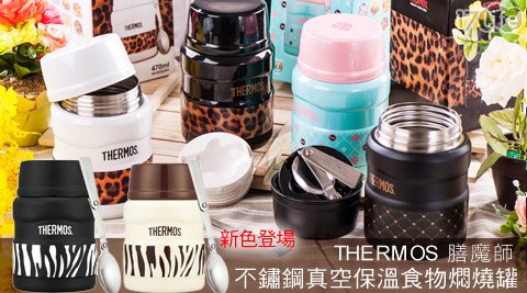 THERMOS膳魔師-最新動物紋款！！不鏽鋼真空保溫食物燜燒罐(附湯匙) 