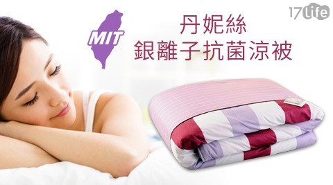 MIT丹妮絲銀離17life王品子抗菌涼被