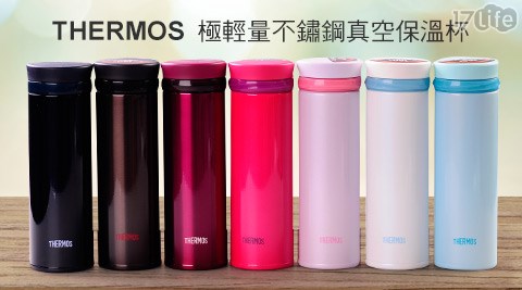 【部落客推薦】17LifeTHERMOS膳魔師-2016新色極輕量不鏽鋼真空保溫杯好嗎-www 17life com