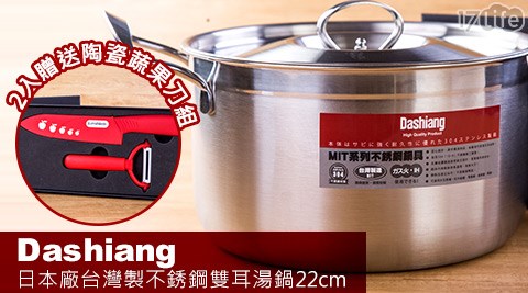 Dashiang-日本廠台灣製不銹鋼雙耳湯鍋(22cm)  