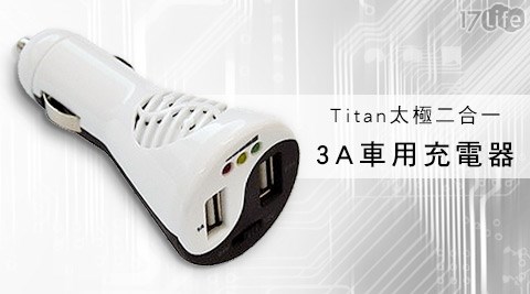 Titan-太極二合一3A車用充電器