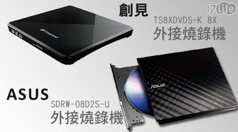 ASUS華碩-SDRW-08D2S-U外接燒錄機/創見-TS8XDVDS-K 8X外接燒錄機