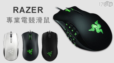 RAZER雷蛇-專業電競滑鼠系列