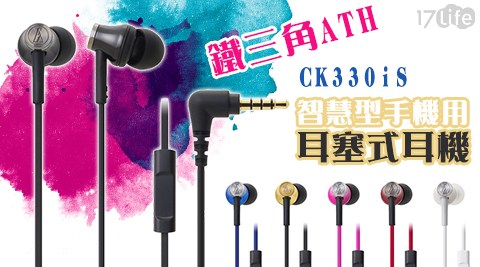 鐵三角ATH-CK330iS智慧型手機用耳塞式耳機EHAU115