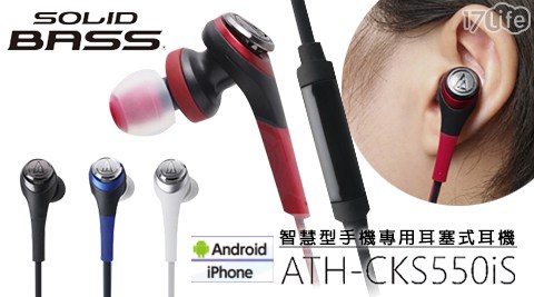 鐵三角-智慧型六 張 犁 饅頭 熱量手機用耳塞式耳機(ATH-CKS550iS)