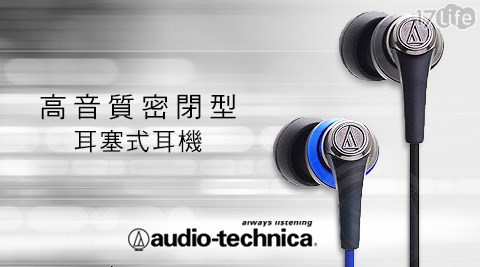 鐵三角 Audio Technica-高音質密閉型耳塞式耳機