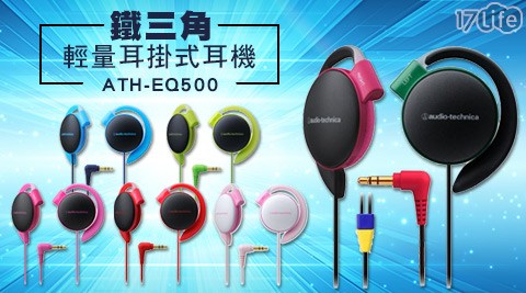 鐵三角-輕量悠 活 渡 假 事業 股份 有限 公司耳掛式耳機(ATH-EQ500)