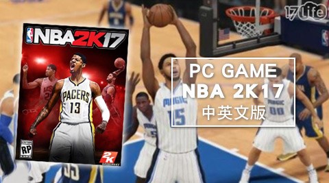 【部落客推薦】17life團購網PC GAME NBA 2K17中英文版評價好嗎-17life現金券2012