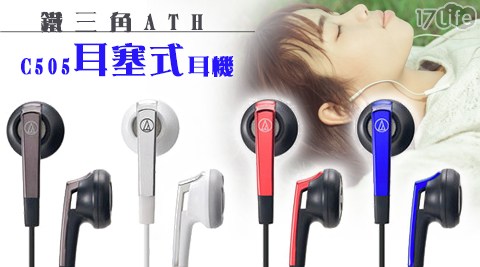 鐵三角ATH17life團購網-C505耳塞式耳機EHAU112