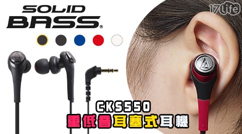 鐵三角-重低音耳塞式耳機(ATH-CKS550)