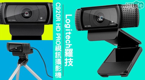 Logitech羅技-C920R17life 折價 券 HD PRO視訊攝影機