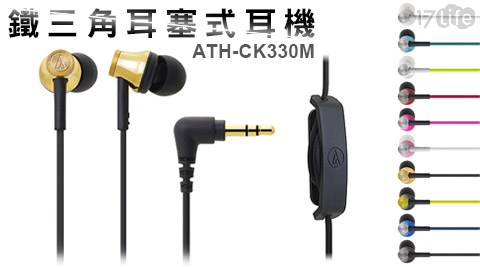 鐵三角-ATH-CK330M耳塞式耳機1入-EHAU109