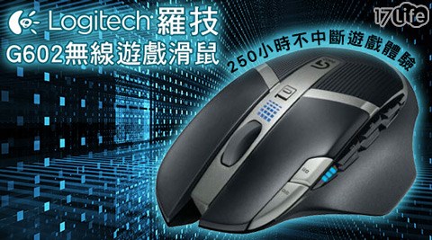 Logitech羅技-G602 無線遊戲滑鼠(MAL189)1入